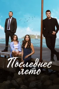 Последнее лето онлайн